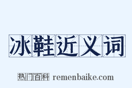 冰鞋近义词是什么意思的图片